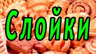 СЛОЙКИ! Как приготовить из слоеного теста слойки с Маком, Медом, Сливой РЕЦЕПТ