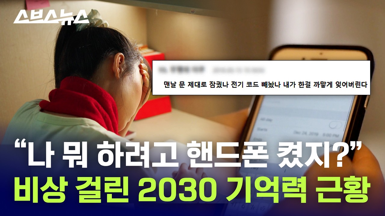 건망증 시달리는 요즘 청년·청소년들... 약으로 고치려다 환각까지? / 스브스뉴스