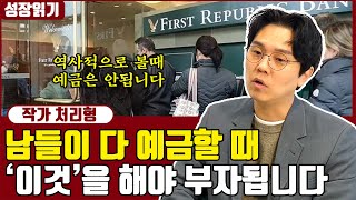 금리가 높아질수록 예금이 아니라 '이것'을 하셔야 합니다 I 처리형 1부