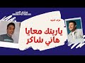 عزف ياريتك معايا هانى شاكر 