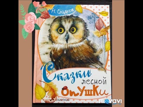 Сказки лесной опушки Фикс прайс