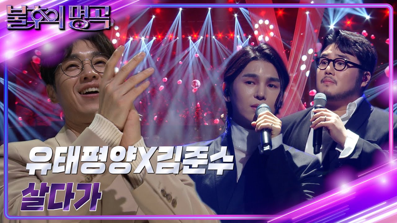 유태평양X김준수 - 살다가 [불후의 명곡2 전설을 노래하다/Immortal Songs 2] | KBS 240309 방송