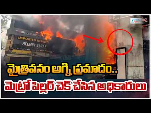 Maitrivanam Fire Incident: Officials Inspect Metro Pillar | మైత్రివనం అగ్ని ప్రమాదం.. | ZEE News - ZEE24TELUGUNEWS