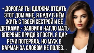 картинка: - Дорогая ты должна отдать этот дом мне, я буду в нём жить с твоей сестрой и её детками