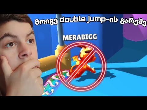 მოიგე double jump-ის გარეშე! stumble guys ქართულად