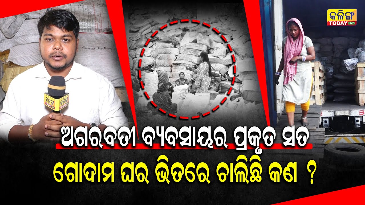 ସାମ୍ନାକୁ ଆସିଲା ଅଗରବତି ବ୍ୟବସାୟର ପ୍ରକୃତ ସତ, ଭୁବନେଶ୍ବରର ଗୋଦାମ ଘର ଭିତରେ ଚାଲିଛି କଣ ?Bhubaneswar ।।