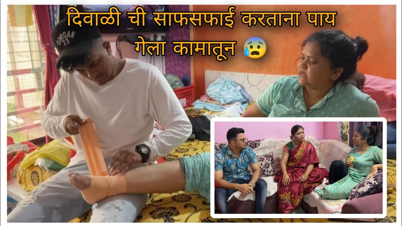 साफसफाई करताना पाय गेला कामातून 😰 | Leg Injury| बघा कसं काय झालं असं 🙆🏻‍♂️ | Kharat Mummy