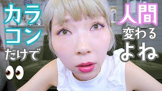 カラコン良すぎて募金活動始めようかな