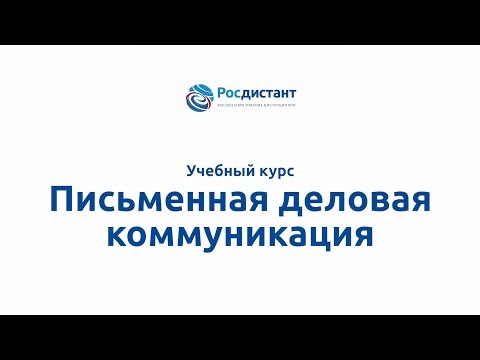Вводная видеолекция "Письменная деловая коммуникация"