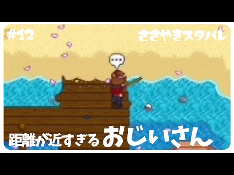 【ASMR】囁き声ゲーム実況：「おい牧場主、俺が通るから道あけろ」と某YouTuberみたいなことを言うジジイ【女性実況/StardewValley/Whispering】