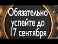 Обязательно успейте до 17 сентября. | Тайна Жрицы |