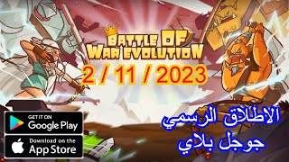 تطور معركة الحرب battle of war evolution على الرغم من انها لعبة بسيطه