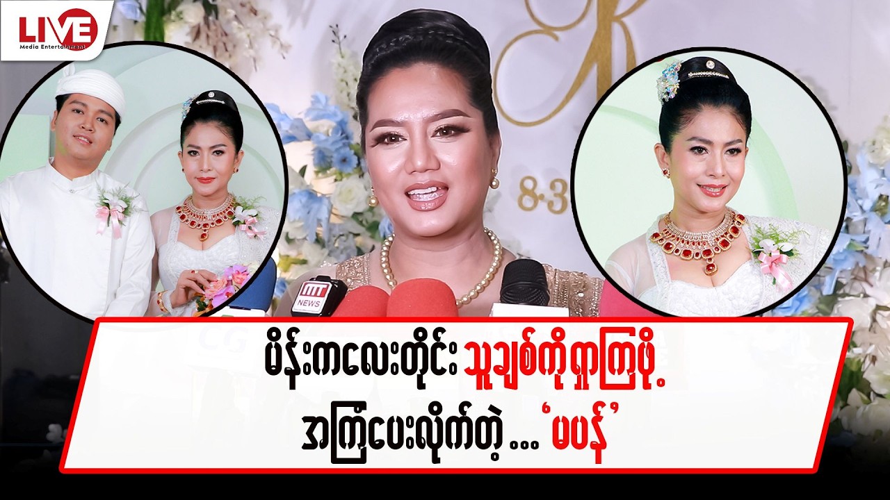 မိန်းကလေးတိုင်း သူချစ်ကို ရှာကြဖို့ အကြံပေးလိုက်တဲ့ “မပန်”