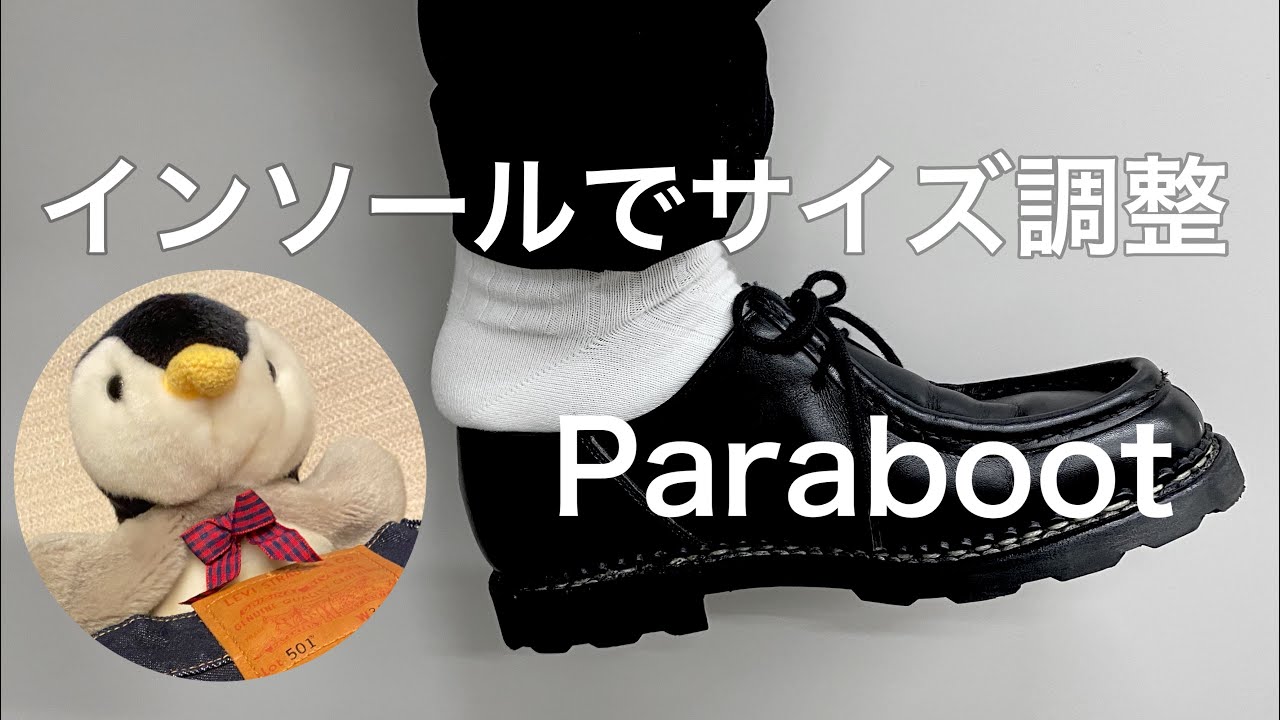 36 サイズ調整 Paraboot ブカブカパラブーツにインソール の巻 Youtube