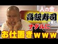 ナダルに高級寿司奢らせたらブチギレたwww【ドッキリ】