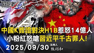 【關鍵LIVE直播】中國搶美國人才推「K簽證」惹怒14億人! 小粉紅怒嗆習近平「千古罪人」!?-【關鍵時刻】2025.09.30