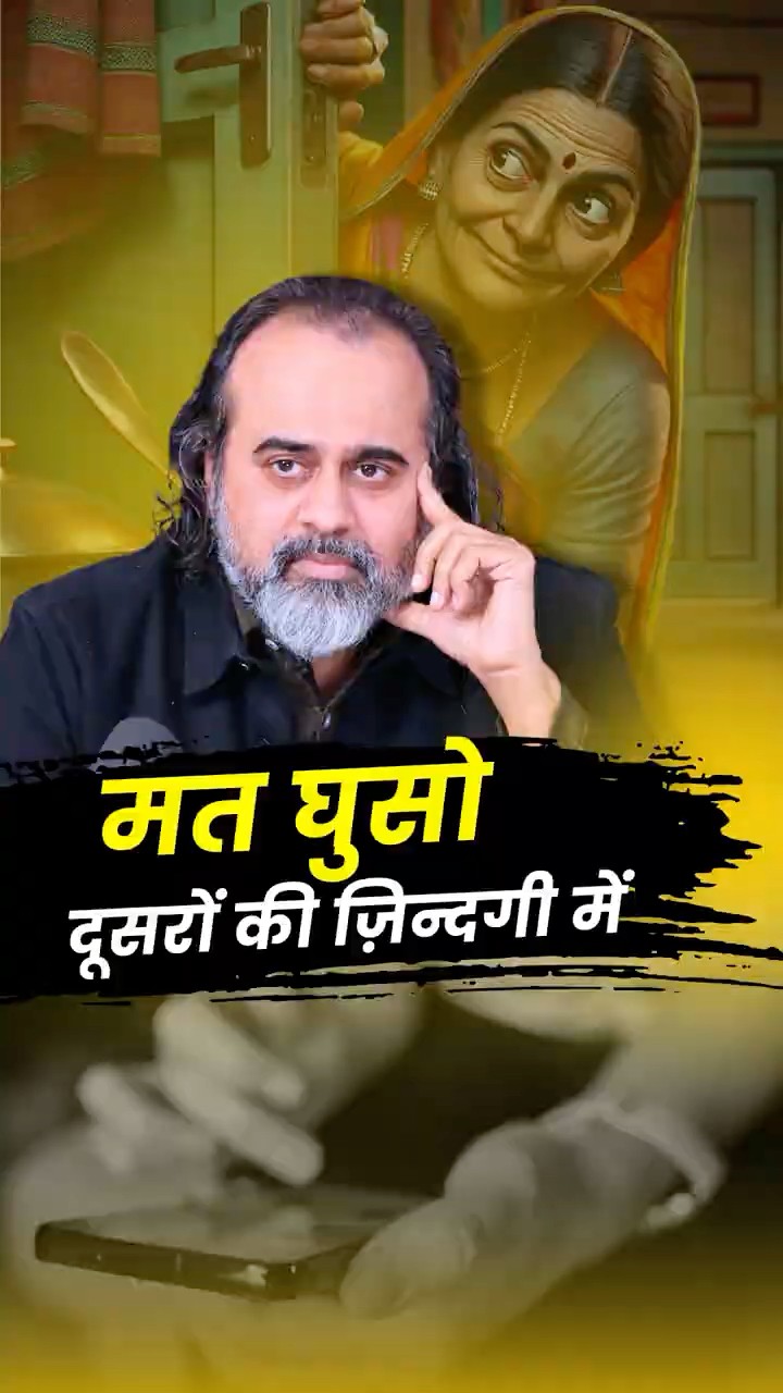 मत घुसो दूसरों की ज़िंदगी में || आचार्य प्रशांत