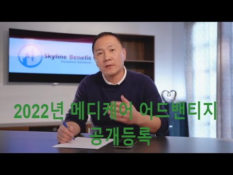 2022년 메디케어 어드밴티지 공개 등록기간