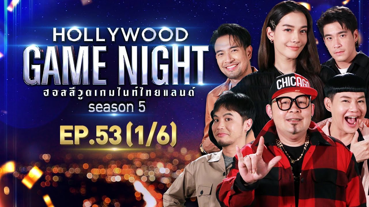 HOLLYWOOD GAME NIGHT THAILAND S.5 | EP.53 นุ้ย,อ๋อง,เชาเชา VS อาเล็ก,เกรท,จีน่า [1/6] | 15.05.65