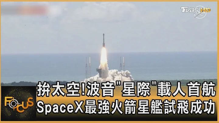 拚太空! 波音「星際」載人首航　SpaceX最強火箭星艦試飛成功｜方念華｜FOCUS全球新聞 20240607 @TVBSNEWS01 - 天天要聞