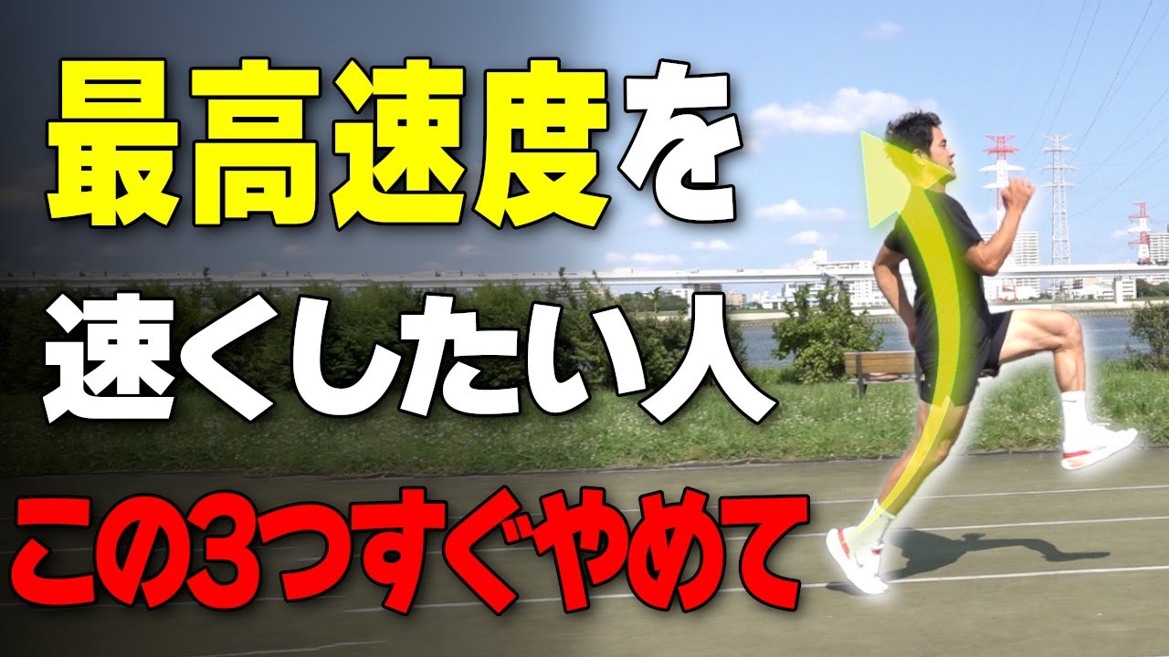 【3つの絶対ダメ】最高速度でスピードが落ちる人がやっていること
