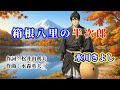 NO162.箱根八里の半次郎(氷川きよし)