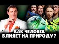 Влияние человека на природу | Евгений Понасенков