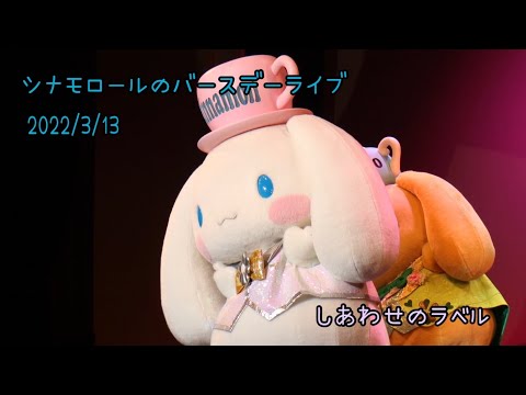 【4K】シナモロールのバースデーライブ・しあわせのラベル