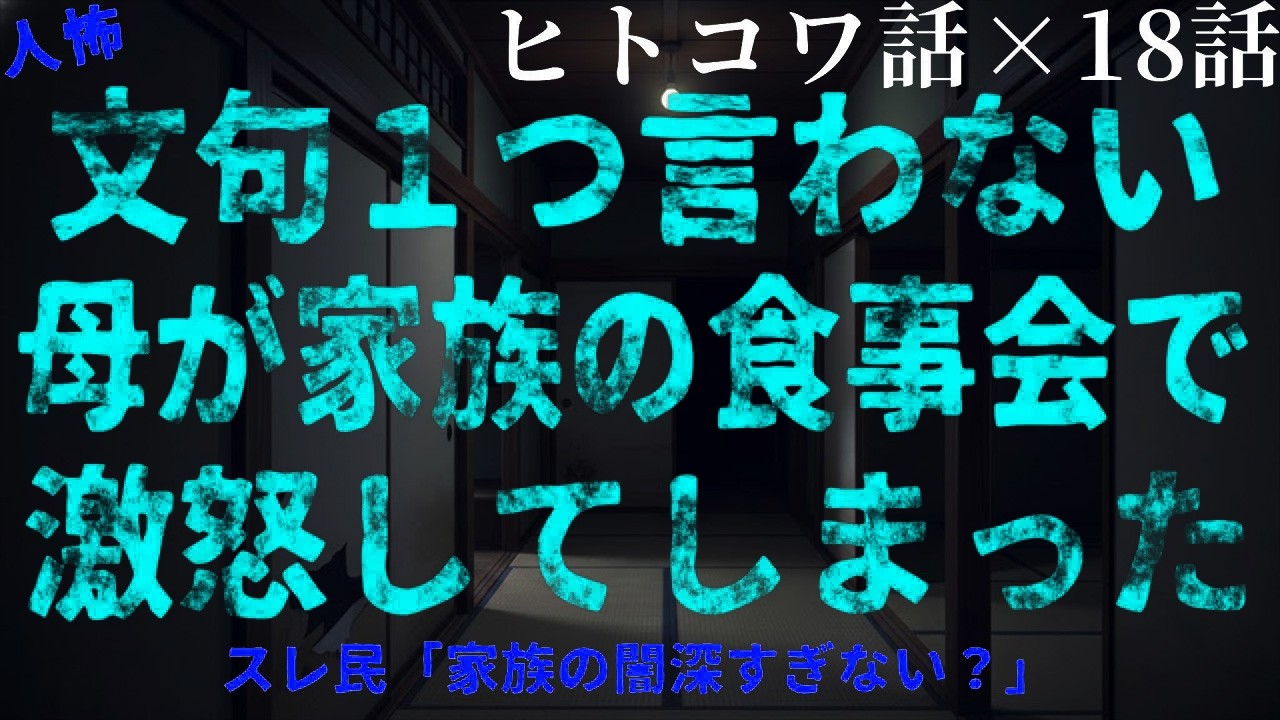 【2chヒトコワ】文句を言わない母が食事会で激怒…封印された本音とは【総集編】【作業用・睡眠用】【ホラー】