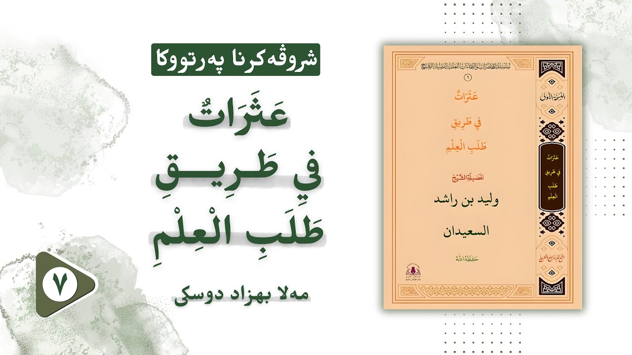 عثرات في طريق طلب العلم ( عدم تحديد الهدف في ابتداء الطلب ) .