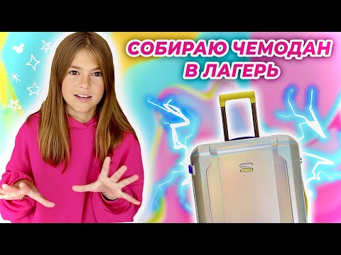 Видео: СОБИРАЮ ЧЕМОДАН В ЛАГЕРЬ! МОИ ПОКУПКИ К ЛЕТУ 2021