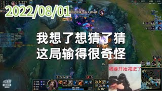 东北大鹌鹑0801P8女警：我想了想猜了猜，这局输得很奇怪