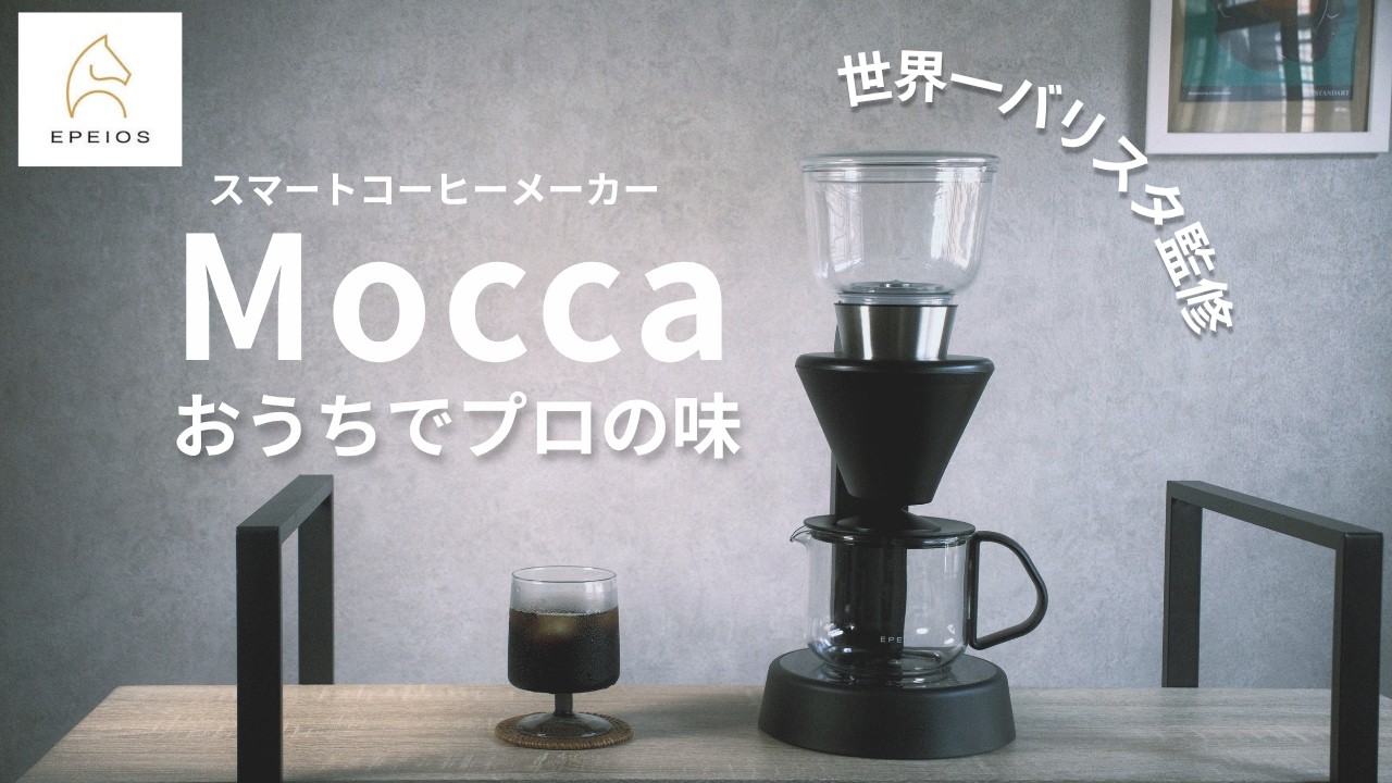 EPEIOS Mocca｜ハンドドリップ派が認めた、コーヒーメーカーの味 - YouTube