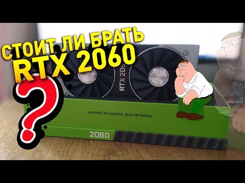 СТОИТ ЛИ ПОКУПАТЬ GeForce RTX 2060 И КОМУ ОНА НУЖНА