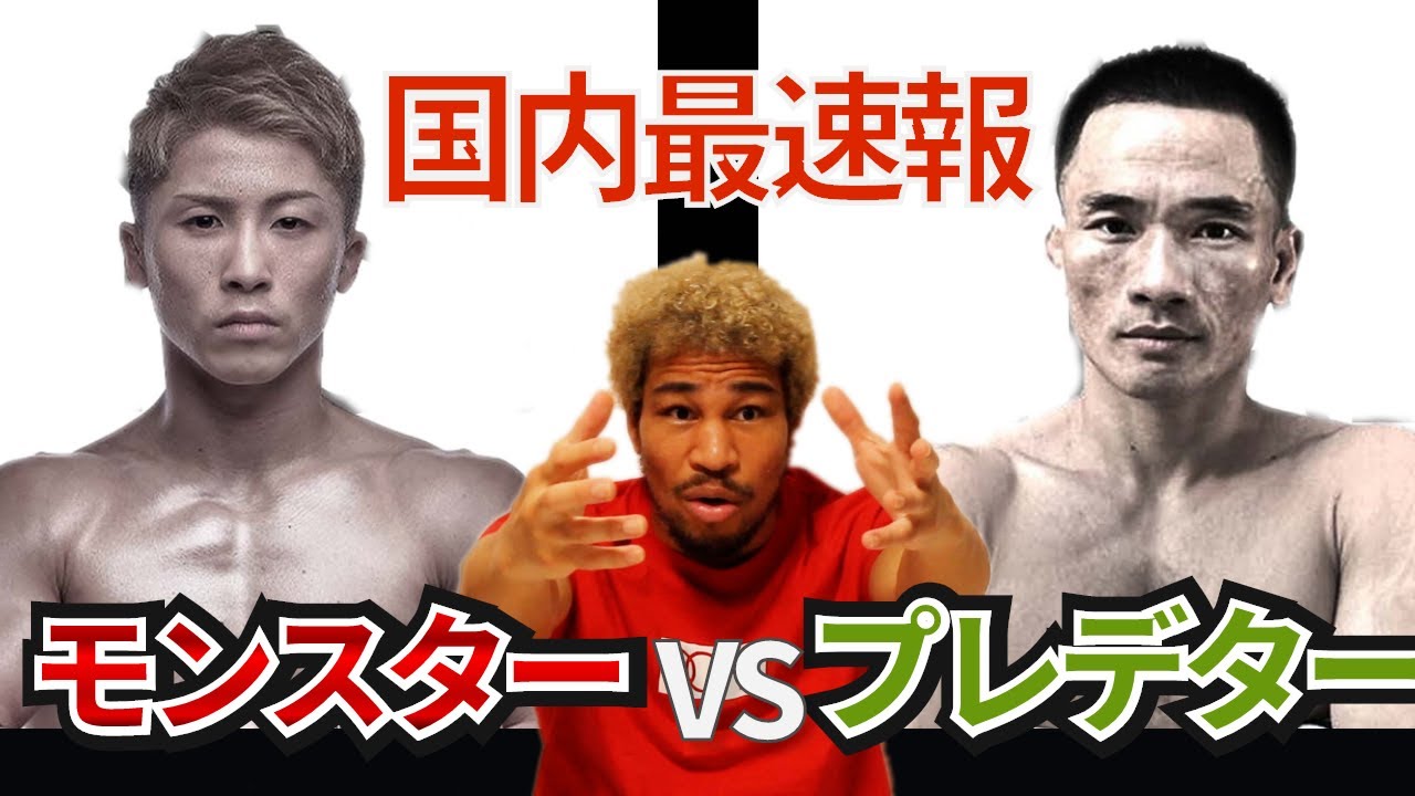 アランさんはプレデターではなく勇者でした。井上尚弥 vs アラン