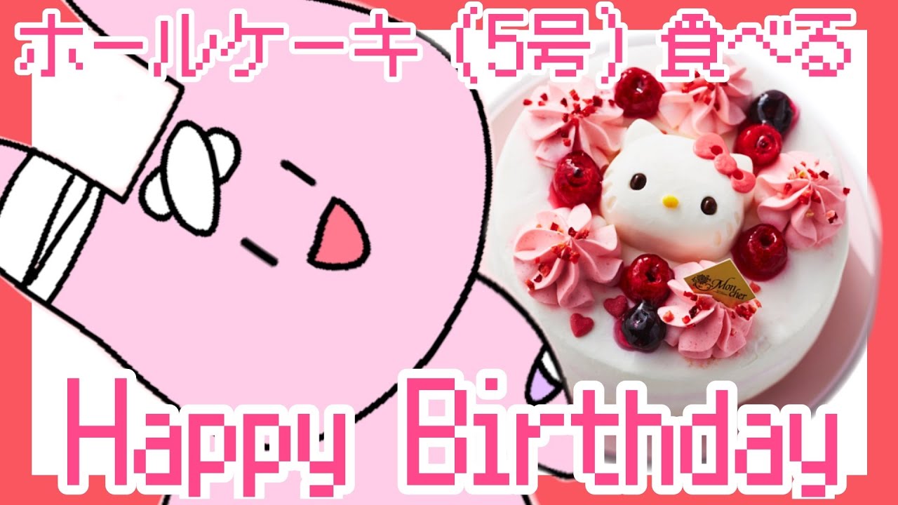 誕生日なのでホールケーキを食べる耐久(？)凸待ちするかも