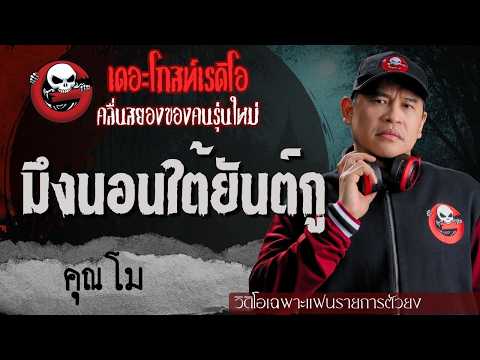 Exclusive for Superfans | Sleeping Under My Yantra by Khun Mo | TheGhostRadioOfficial