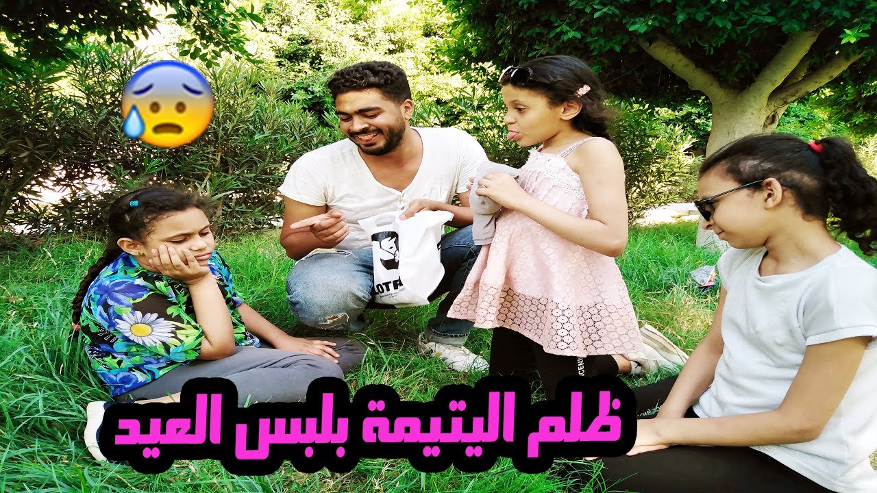 مجبش لبس العيد لبنت اخوه اليتيمه😢