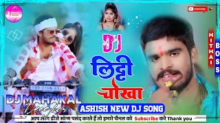 Dj Mahakal | Aashish Yadav | लिट्टी चोखा गाना | Litti Chokha Dj Song | New Maghi Song 2024