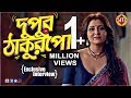 দুপুর ঠাকুরপো | Swastika Mukherjee Exclusive Interview | Dupur Thakurpo