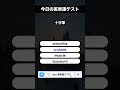 今日の英単語テスト