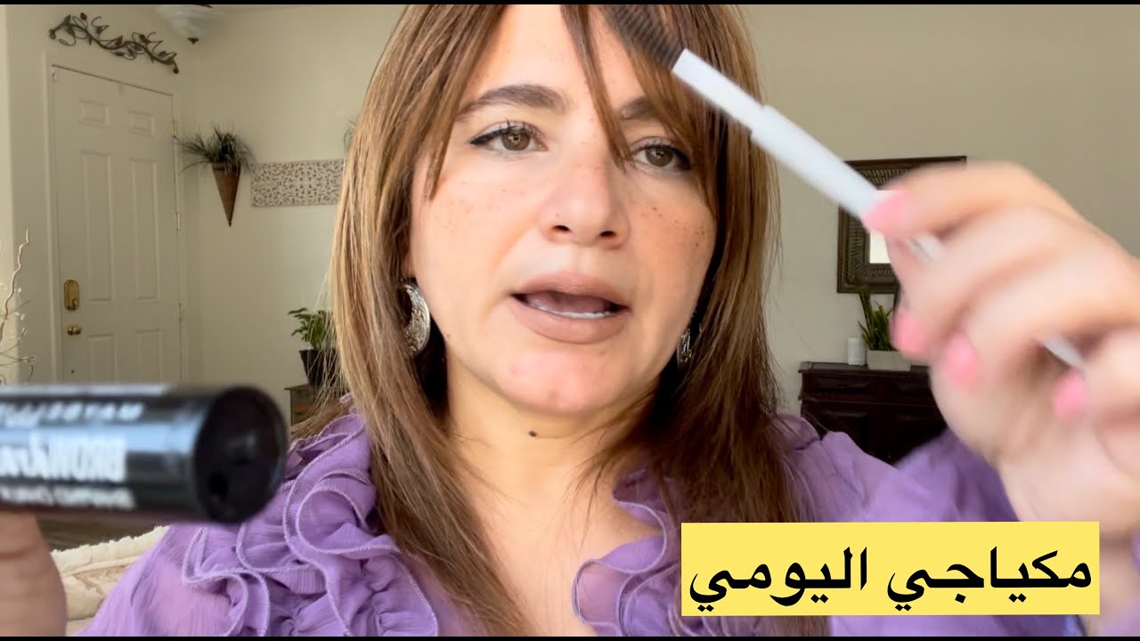 مكياجي اليومي ... My everyday makeup 💄