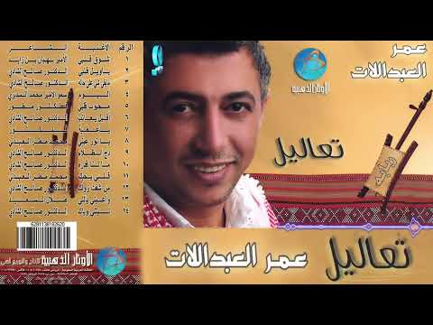 الفنان عمر العبدالات يا عطية Omar Abdallat Ya Atiyah