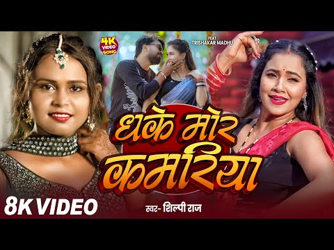 #Video | #शिल्पी राज | धके मोर कमरिया | #Shilpi Raj | #Trishakar Madhu | Dhake Mor Kamariya | Song
