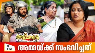 Aliyans - 1351 | അമ്മയ്ക്ക് സംഭവിച്ചത് | Latest Episode | Malayalam Comedy | Sitcom