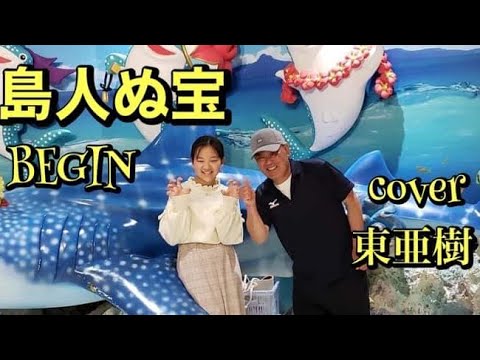 🌊⛱【島人ぬ宝】BEGIN   cover 東亜樹　〜沖縄の風景画像など入れて♬〜四年前に沖縄初歌謡ショー
