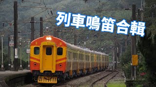 【列車鳴笛】各式列車鳴笛記錄
