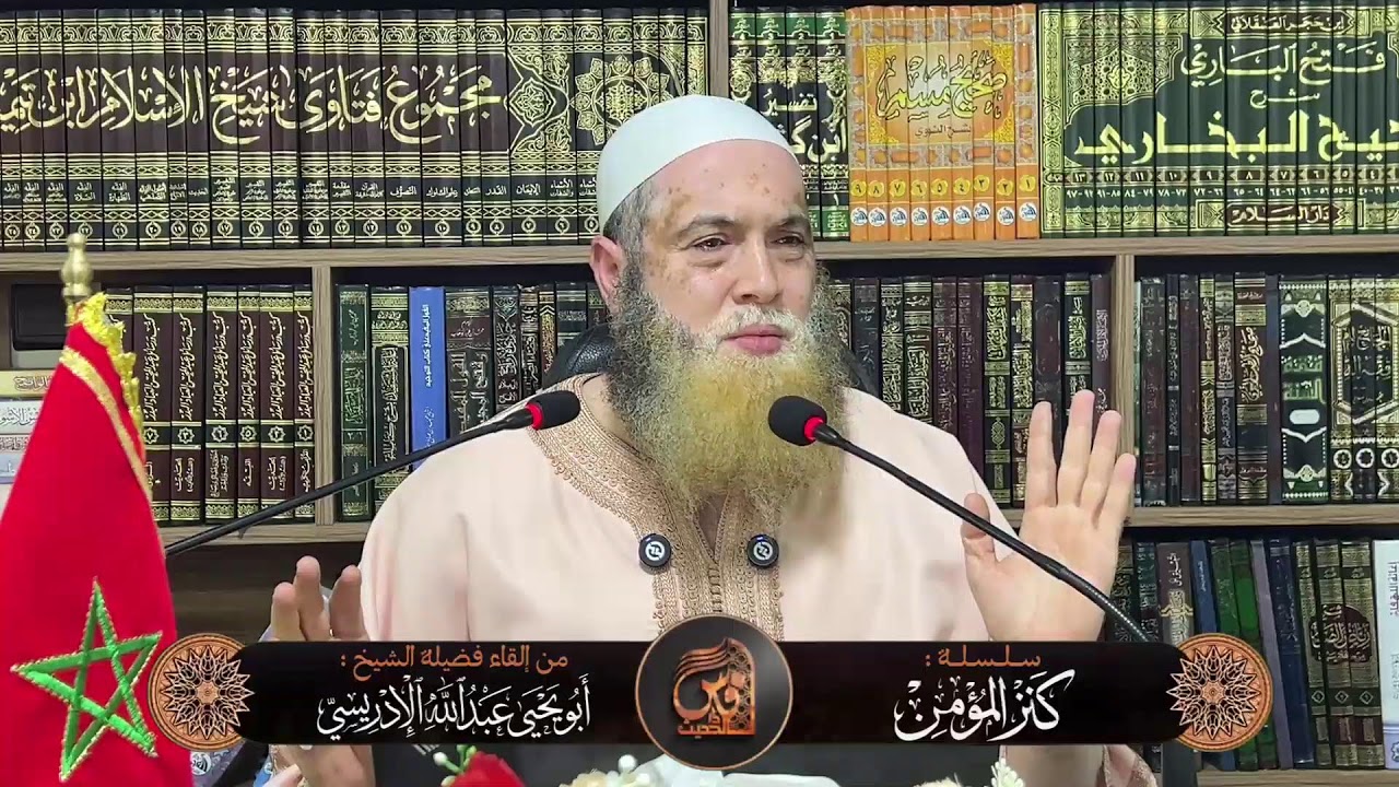 05- سلسلة كنز المؤمن -للشيخ  أبي يحيى عبد الله الإدريسي حفظه الله