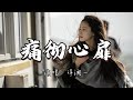 洋澜一 痛彻心扉 我想要再回到你温暖的怀里 渴望而不可及 难道命运注定就此分离 动态歌词MV 洋澜一 痛彻心扉 我想要再回到你温暖的怀里 渴望而不可及 难道命运注定就此分离 动态歌词MV