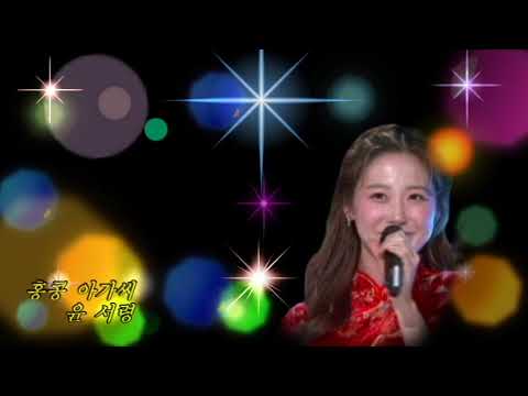 윤서령 /  홍콩 아가씨